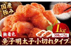 辛子明太子 国産 極み 無着色辛子明太子 小切れタイプ 1kg ( 500g × 2箱 ) 株式会社海千《90日以内に発送予定(土日祝除く)》福岡県 鞍手町 送料無料 明太子 めんたいこ