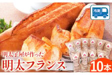パン 明太フランス 10本 株式会社海千《90日以内に出荷予定(土日祝除く)》明太子 パン 明太フランス 冷凍 株式会社海千 送料無料