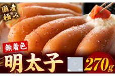 明太子 めんたいこ 国産 極み 無着色明太子 270g《90日以内に発送予定(土日祝除く)》株式会社海千 福岡県 鞍手町 送料無料 辛子明太子 おかず ご飯のお供