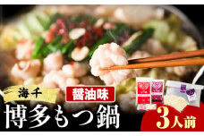 もつ鍋 博多もつ鍋 3人前 醤油味 株式会社海千《90日以内に出荷予定(土日祝除く)》 福岡県 鞍手町 もつ鍋 もつ もつ鍋セット 鍋パーティー パーティー 送料無料