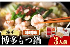 もつ鍋 博多もつ鍋 3人前 味噌味 株式会社海千《90日以内に出荷予定(土日祝除く)》 福岡県 鞍手町 もつ鍋 もつ もつ鍋セット 鍋パーティー パーティー 送料無料