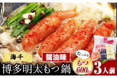 もつ鍋 博多明太もつ鍋 3人前 もつ600g 醤油味 株式会社海千《90日以内に出荷予定(土日祝除く)》 福岡県 鞍手町 明太もつ鍋 もつ鍋 もつ 明太 明太子 もつ鍋セット 鍋パーティー パーティー 送料無料