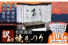 海苔 のり 焼海苔 有明海産 訳あり 有明海産 焼のり 計104枚 (2切8枚×13袋 ) 親和園 送料無料 パリパリ 有明海産《30日以内に出荷予定(土日祝除く)》ご飯のお供 福岡県 鞍手郡 鞍手町 送料無料 焼き海苔 焼きのり