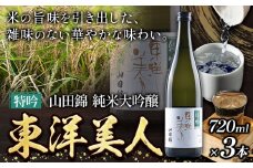 日本酒 新酒 東洋美人 特吟 山田錦 純米大吟醸 3本 計2160ml 1本あたり 720ml 福岡吟醸倶楽部株式会社《30日以内に出荷予定(土日祝除く)》福岡県 鞍手郡 鞍手町 酒 冷酒 送料無料