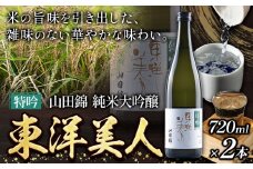 日本酒 新酒 東洋美人 特吟 山田錦 純米大吟醸 2本 計1440ml 1本あたり 720ml 福岡吟醸倶楽部株式会社《30日以内に出荷予定(土日祝除く)》福岡県 鞍手郡 鞍手町 酒 冷酒 送料無料