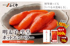 ふくや 明太子 辛皇 ホットエンペラー 明太子 160g 辛皇醤 70g 送料無料《30日以内に順次出荷(土日祝除く)》株式会社ふくや 福岡県 鞍手郡 鞍手町 めんたいこ