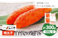 ふくや 明太子 百代の過客 300g（150g×2）送料無料《30日以内に順次出荷(土日祝除く)》明太子 株式会社ふくや 冷蔵