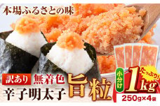 明太子 辛子明太子 訳あり 旨粒 明太子 1kg （250g×4袋） 小分け 《30日以内に出荷予定(土日祝除く)》 めんたいこ 大容量