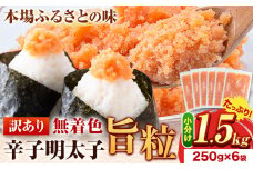 明太子 辛子明太子 訳あり 旨粒 明太子 1.5kg （250g×6袋） 小分け 《30日以内に出荷予定(土日祝除く)》 めんたいこ 大容量