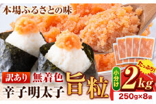 明太子 辛子明太子 訳あり 旨粒 明太子 2kg （250g×8袋） 小分け 《30日以内に出荷予定(土日祝除く)》 めんたいこ 大容量