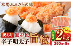 明太子 辛子明太子 訳あり 旨粒 明太子 2kg （250g×8袋） 小分け 《30日以内に出荷予定(土日祝除く)》 めんたいこ 大容量