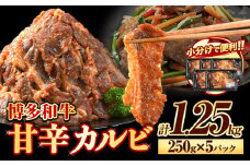 牛肉 牛 肉料理 和牛 焼肉 肉 牛丼 カルビー 小分け 便利 博多和牛 甘辛カルビ 250g × 5パック 1.25kg《30日以内に出荷予定(土日祝除く)》清柳食産 冷凍 st-p