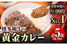 博多和牛の黄金カレー 200g×5食 清柳食産《30日以内に順次出荷(土日祝除く)》九州産 牛 カレー 黄金カレー 博多和牛 送料無料 冷凍 鞍手町