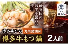 博多菊ひら 厳選国産若牛もつ鍋セット 九州醤油味 2人前《30日以内に出荷予定(土日祝除く)》もつ鍋 醤油 牛小腸 もつ 鍋 ちゃんぽん 国産牛 九州