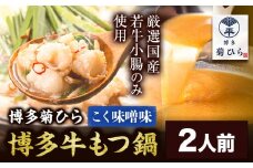 博多菊ひら 厳選国産若牛もつ鍋セット こく味噌味 2人前《30日以内に出荷予定(土日祝除く)》もつ鍋 味噌 牛小腸 もつ 鍋 ちゃんぽん 国産牛 九州