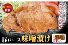 豚ロース 味噌漬け 5枚入 独楽 送料無料《30日以内に出荷予定(土日祝除く)》 福岡県 鞍手郡 鞍手町 豚 ロース