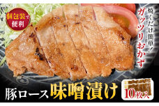 豚ロース 味噌漬け 10枚入 独楽 送料無料《30日以内に出荷予定(土日祝除く)》 福岡県 鞍手郡 鞍手町 豚 ロース