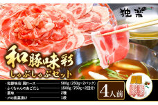 和豚味彩 しゃぶしゃぶセット 4人前 独楽 送料無料《30日以内に出荷予定(土日祝除く)》 福岡県 鞍手郡 鞍手町 出汁 だし しゃぶしゃぶ 鍋 高菜