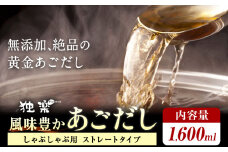 風味豊か あごだし 1600ml 独楽 送料無料《30日以内に出荷予定(土日祝除く)》 福岡県 鞍手郡 鞍手町 出汁 だし しゃぶしゃぶ 鍋 無添加