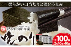 海苔 のり 焼海苔 訳あり 有明海産 焼のり 計100枚 (2切10枚×10袋) 送料無料 パリパリ 有明海産《30日以内に出荷予定(土日祝除く)》ご飯のお供 福岡県 鞍手郡 鞍手町 送料無料