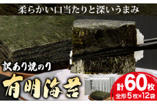 海苔 のり 焼海苔 有明海産 訳あり 有明海苔 焼のり 有明海産 計60枚 (全形5枚×12袋) 送料無料 パリパリ 有明海産《30日以内に出荷予定(土日祝除く)》ご飯のお供 福岡県 鞍手郡 鞍手町 送料無料