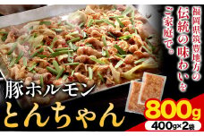 豚ホルモン とんちゃん 800g 独楽 送料無料《30日以内に出荷予定(土日祝除く)》 福岡県 鞍手郡 鞍手町 豚 ホルモン