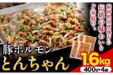 豚ホルモン とんちゃん 1.6kg 独楽 送料無料《30日以内に出荷予定(土日祝除く)》 福岡県 鞍手郡 鞍手町 豚 ホルモン