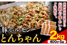 豚ホルモン とんちゃん 2kg 独楽 送料無料《30日以内に出荷予定(土日祝除く)》 福岡県 鞍手郡 鞍手町 豚 ホルモン