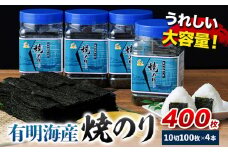 有明海産 焼のり 焼き海苔 ボトル 4本セット 10切100枚 合計400枚 送料無料 《30日以内に順次出荷(土日祝除く)》福岡県 鞍手郡 鞍手町 たっぷり 大容量 親和園 のり 海苔