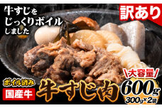 ★便利なボイル済★ 国産 牛の 牛すじ 牛筋 ボイル済 600g 1袋 300g《60日以内に出荷予定（土日祝除く）》 訳あり すじ肉 牛すじ煮込み 選べる 内容量 牛肉 牛