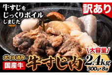 ★便利なボイル済★ 国産 牛の 牛すじ 牛筋 ボイル済 2.4kg 1袋 300g《60日以内に出荷予定（土日祝除く)》 訳あり すじ肉 牛すじ煮込み 選べる 内容量 牛肉 牛