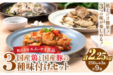 肉 鶏肉 豚肉 味付き肉 国産鶏と国産豚の3種味付けセット 計2.25kg 計9袋(250g×各3袋) MK エム・ケイ食品《60日以内に順次出荷(土日祝除く)》福岡県 鞍手町 塩ごま油風味ニンニク トマト＆チーズソテー アヒージョ風 簡単調理 焼くだけ 小分け 送料無料