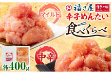 明太子 辛子めんたい 食べくらべ セット 800g（ 各 400g ） 福さ屋《30日以内に出荷予定(土日祝除く)》福岡県 鞍手郡 鞍手町 めんたいこ めんたい 福岡 送料無料 マイルド 中辛 2種類 食べ比べ