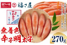 明太子 無着色 辛子明太子 270g 福さ屋《30日以内に出荷予定(土日祝除く)》福岡県 鞍手郡 鞍手町 めんたいこ めんたい 福岡 送料無料