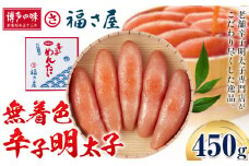 明太子 無着色 辛子明太子 450g 福さ屋《30日以内に出荷予定(土日祝除く)》福岡県 鞍手郡 鞍手町 めんたいこ めんたい 福岡 送料無料