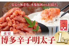 博多辛子明太子 並切 明太子 九州丸一食品株式会社《30日以内に出荷予定(土日祝除く)》福岡県 鞍手郡 鞍手町 めんたいこ 大容量 安心安全 並切 めんたい 送料無料