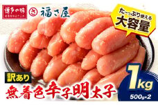 明太子 訳あり 無着色 辛子めんたい 1kg （ 500g ×2 ） 福さ屋《30日以内に出荷予定(土日祝除く)》福岡県 鞍手郡 鞍手町 めんたいこ めんたい 福岡 送料無料 大容量