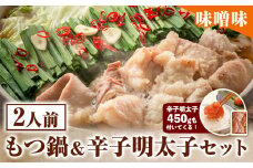 もつ鍋 ＆ 辛子明太子セット 2人前 味噌味 株式会社マル五《30日以内に順次出荷(土日祝除く)》福岡県 鞍手郡 鞍手町 もつ鍋 もつ 明太子 鍋 なべ 鍋セット 冷凍 送料無料