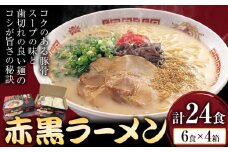 赤黒ラーメン 合計24食 (6食×4箱) 株式会社木村食品《30日以内に出荷予定(土日祝除く)》福岡県 鞍手郡 鞍手町 ラーメン 豚骨 とんこつ らーめん 麺 スープ付き 送料無料