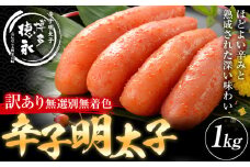 明太子 訳アリ 博多徳永 無選別 無着色 辛子明太子 1kg 株式会社木村食品《30日以内に出荷予定(土日祝除く)》福岡県 鞍手郡 鞍手町 めんたいこ めんたい 訳あり 福岡 送料無料 大容量