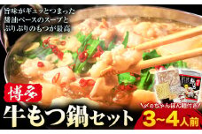 もつ鍋 博多 牛もつ鍋 セット 3~4人前 株式会社木村食品《30日以内に出荷予定(土日祝除く)》福岡県 鞍手郡 鞍手町 牛 牛肉 もつ 鍋 送料無料