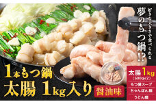 1本もつ鍋 (醤油味) 太腸編 1kg 入り《30日以内に出荷予定(土日祝除く)》もつ もつ鍋 醤油味 鍋 セット 詰め合わせ 牛 牛もつ 送料無料