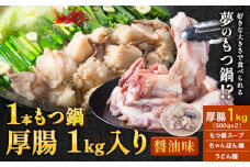 1本もつ鍋 (醤油味) 厚腸編 1kg 入り《30日以内に出荷予定(土日祝除く)》もつ もつ鍋 醤油味 鍋 セット 詰め合わせ 牛 牛もつ 送料無料