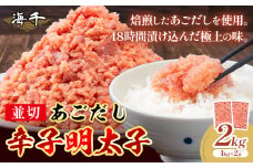 あごだし 辛子明太子 並切 計2kg (1kg×2p)《30日以内に発送予定(土日祝除く)》株式会社海千 福岡県 鞍手町 送料無料 辛子 明太子 めんたいこ おかず ご飯のお供 大容量