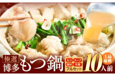 もつ鍋 博多牛もつ鍋 10人前 フルセット《30日以内に出荷予定(土日祝除く)》もつ 牛もつ もつ鍋 味噌 みそ 博多 鍋 送料無料 博多 薬味 ちゃんぽん麺 〆 2人前 小分け