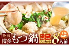 もつ鍋 博多牛もつ鍋 8人前 フルセット《30日以内に出荷予定(土日祝除く)》もつ 牛もつ もつ鍋 味噌 みそ 博多 鍋 送料無料 博多 薬味 ちゃんぽん麺 〆 2人前 小分け