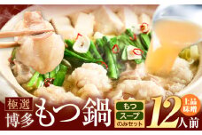 もつ鍋 博多牛もつ鍋 12人前 お手軽セット《30日以内に出荷予定(土日祝除く)》もつ 牛もつ もつ鍋 味噌 みそ 博多 鍋 送料無料 博多 〆 2人前 小分け