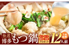 もつ鍋 博多牛もつ鍋 12人前 フルセット《30日以内に出荷予定(土日祝除く)》もつ 牛もつ もつ鍋 味噌 みそ 博多 鍋 送料無料 博多 薬味 ちゃんぽん麺 〆 2人前 小分け