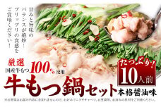 もつ鍋 福岡 もつ鍋 鍋 国産牛小腸100％使用 牛もつ鍋セット 10人前（2人前×5セット） 本格醤油味《30日以内に出荷予定(土日祝除く)》牛もつ ちゃんぽん麺 唐辛子 ニンニク セット 博多 国産 ヤマタカ醤油 鞍手町