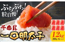 千曲屋 一口辛子明太子 1.2kg（ 200g × 6パック )《30日以内に発送予定(土日祝除く)》合同会社華の実 福岡県 鞍手町 送料無料 明太子 めんたいこ おかず ご飯のお供 大容量 小分け パック 辛子明太子